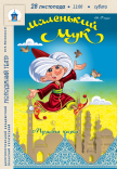 Спектакль «Маленький Мук»