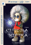 Вистава «Снігова квітка»