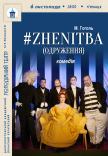 Вистава #ZHENITBA (ОДРУЖЕННЯ)
