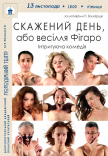 Вистава «Скажений день, або Весілля Фігаро»