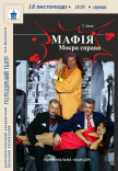 Вистава «МАФІЯ. Мокра справа»