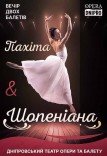 Балет «Шопениана» и Балет «Пахита»
