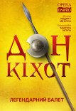Балет «Дон Кіхот»