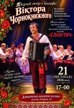 Славутич. Творчий вечір Віктора Чорнокнижного