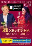 Театр Чорний Квадрат «21 хвилина До та Після...»