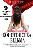 Вистава «Конотопська відьма»