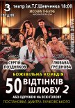 Спектакль "50 оттенков брака, или Женатый на всю голову"