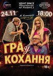 Спектакль «Игра в любовь»