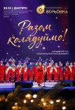 Хор Верьовки. Разом колядуймо!