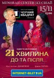 Театр Чорний Квадрат «21 хвилина До та Після...»
