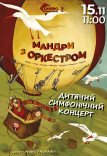 Дитячий симфонічний концерт