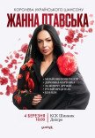 Жанна Лтавская