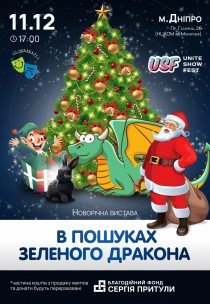 Новогоднее представление «В поисках зеленого дракона»