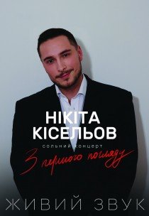 Никита Киселев. Сольный концерт «З першого погляду»