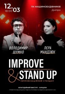 Improve & Stand Up. Володимир Шумко та Лєра Мандзюк