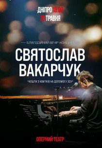 Благотворительный вечер-концерт Святослава Вакарчука