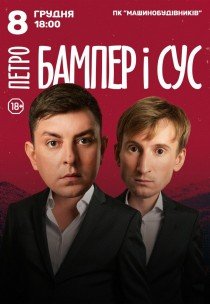 Петро Бампер і Сус