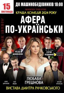 Вистава «Афера по-українськи»