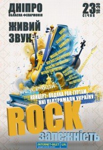 Концерт-подяка "Rock залежність"