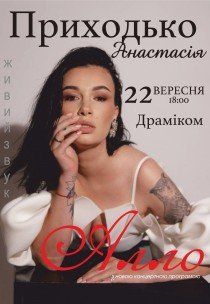 Анастасія Приходько «Алло»