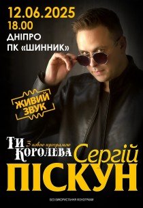 Сергій Піскун «Ти королева»