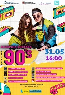 Музична вистава «Дискотека 90-х»