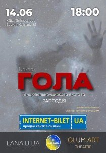 Театр GlumArt. Танцювально-циркова вистава «Гола»