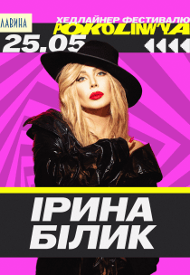 Ірина Білик на фестивалі «Покоління»