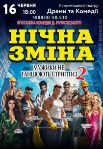 Вистава «Нічна зміна або мужики не танцюють стриптиз 2»