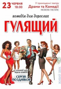 Вистава «Гулящий»