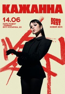 КАЖАННА. ECHO FEST