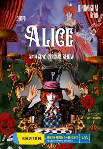 Неймовірне циркове шоу "Alice"