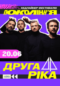 Друга Ріка на фестивалі «Покоління»