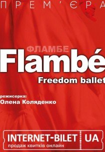 Freedom Ballet. Танцювальна вистава "Flambé". Прем'єра!