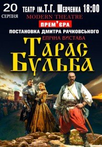 Спектакль «Тарас Бульба»