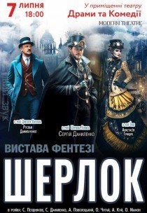 Вистава «Шерлок»