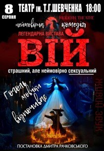 Вистава «Вій»