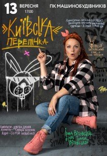 Ирма Витовская «Киевская перепичка»