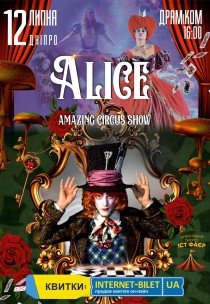Неймовірне циркове шоу "Alice"