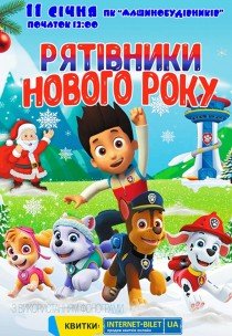 Щенячий патруль. Спасатели Нового года