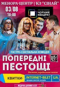 Театр Черный Квадрат «Предварительные ласки»