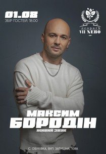 Максим Бородин