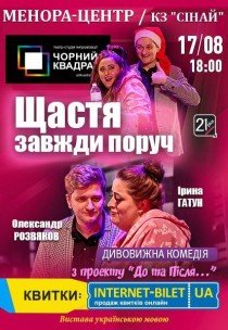 Театр Чорний Квадрат «Щастя завжди поруч»