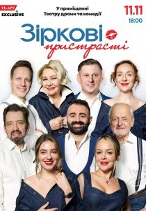 Вистава «Зіркові пристрасті»