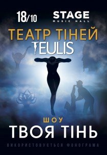 Театр Теней TEULIS. Шоу «Твоя тень»