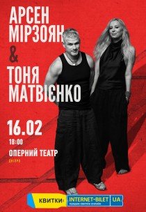 Арсен Мирзоян и Тоня Матвиенко