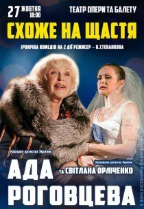 Спектакль «Похоже на счастье»