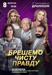 Вистава «Брешемо чисту правду»
