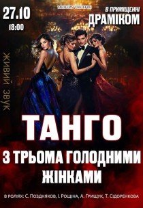 Спектакль «Танго с тремя голодными женщинами»