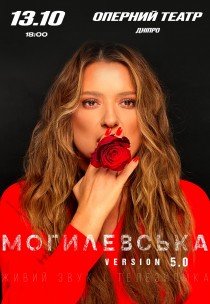 Наталия Могилевская